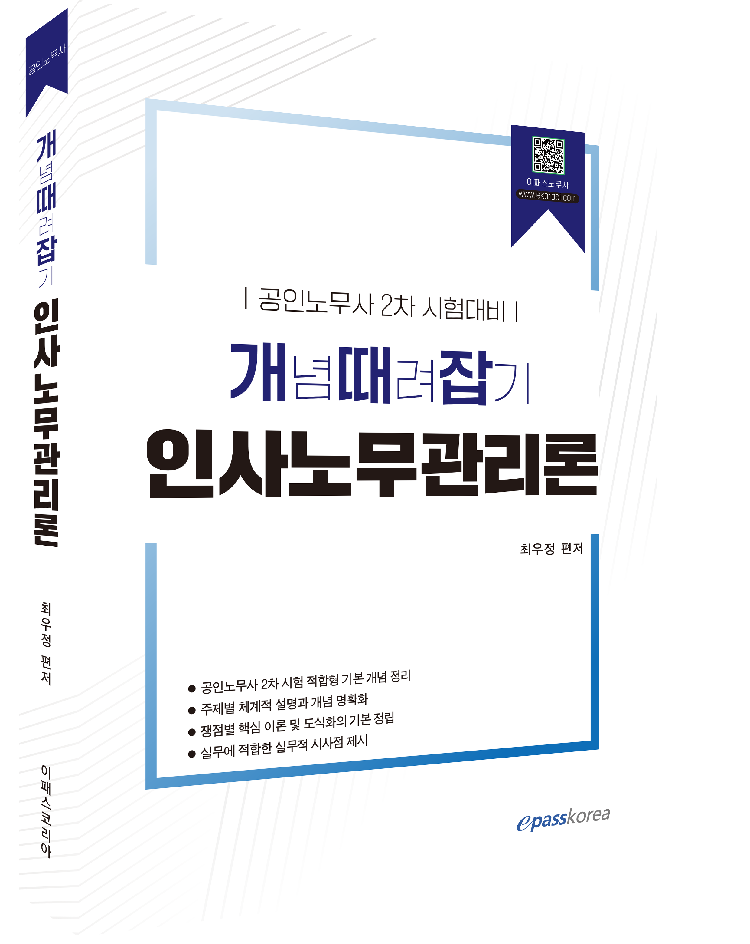 개념때려잡기 인사노무관리론